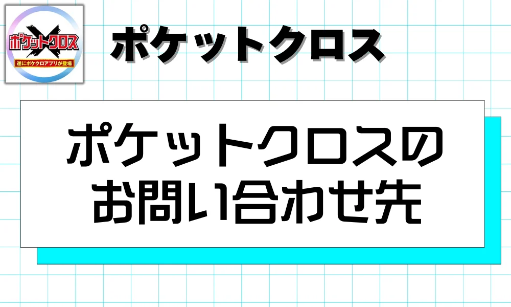 ポケットクロスのお問い合わせ先