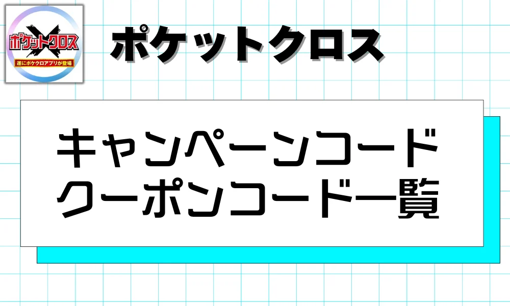 キャンペーンコード クーポンコード一覧