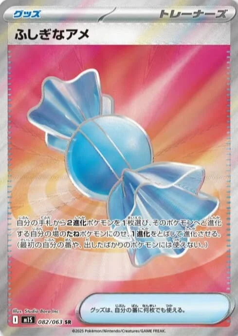 ふしぎなアメSR