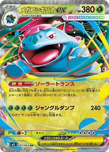 メガフシギバナexRR