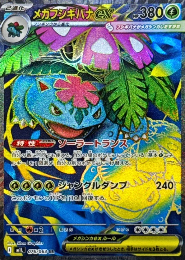 メガフシギバナexSR