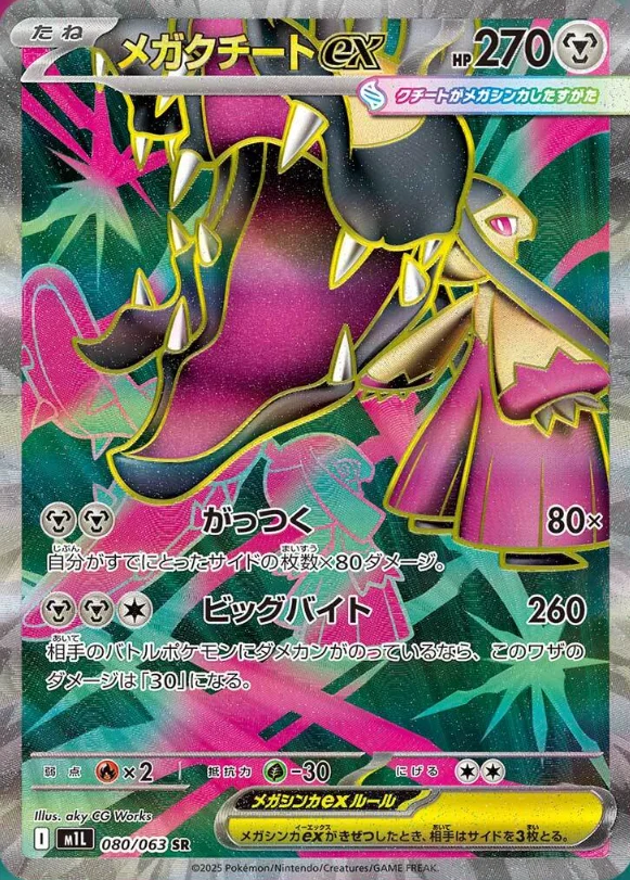 メガクチートex SR