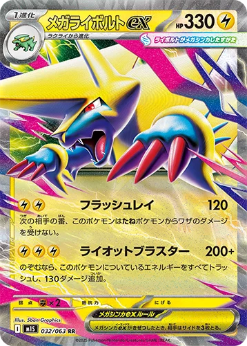 メガライボルトexRR