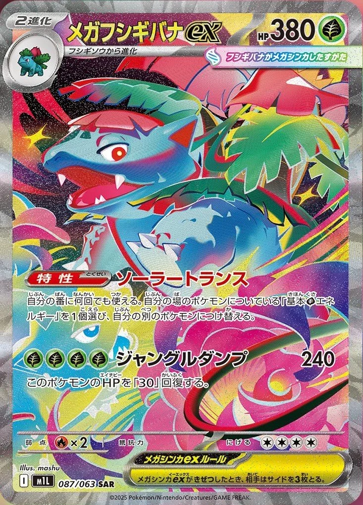 メガフシギバナexSAR