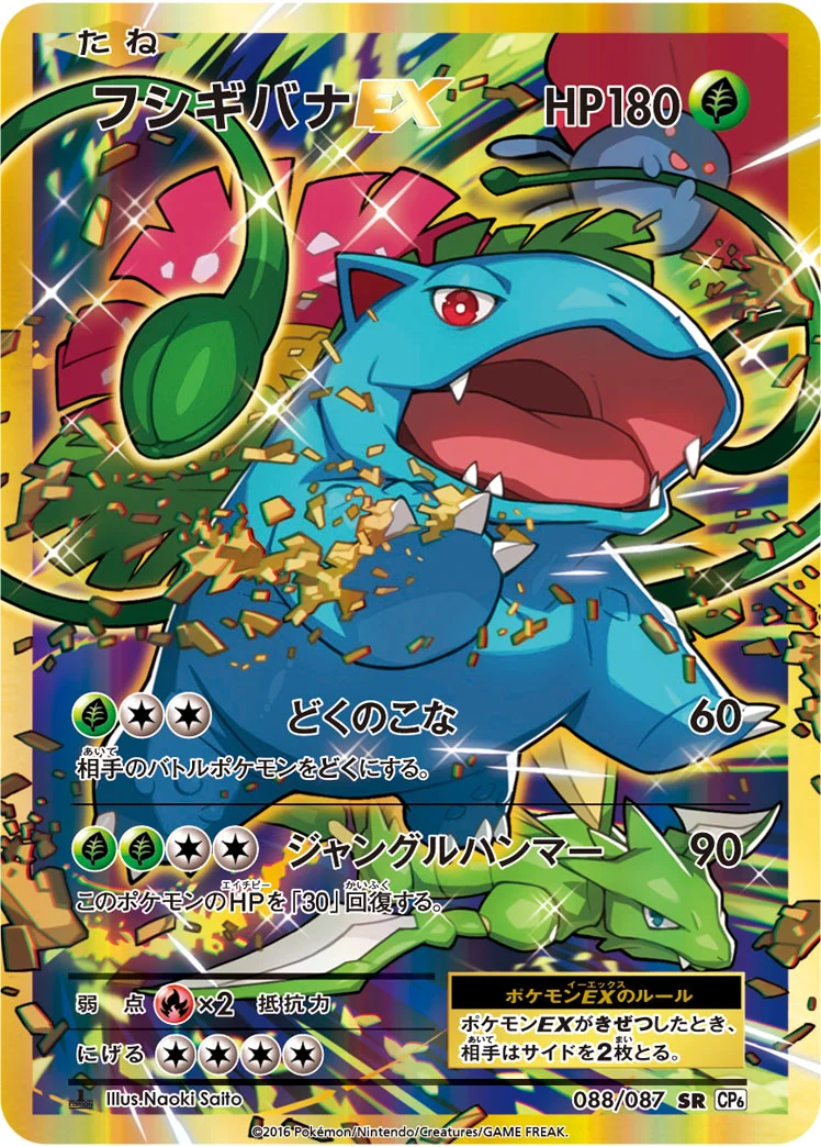 フシギバナEXSR