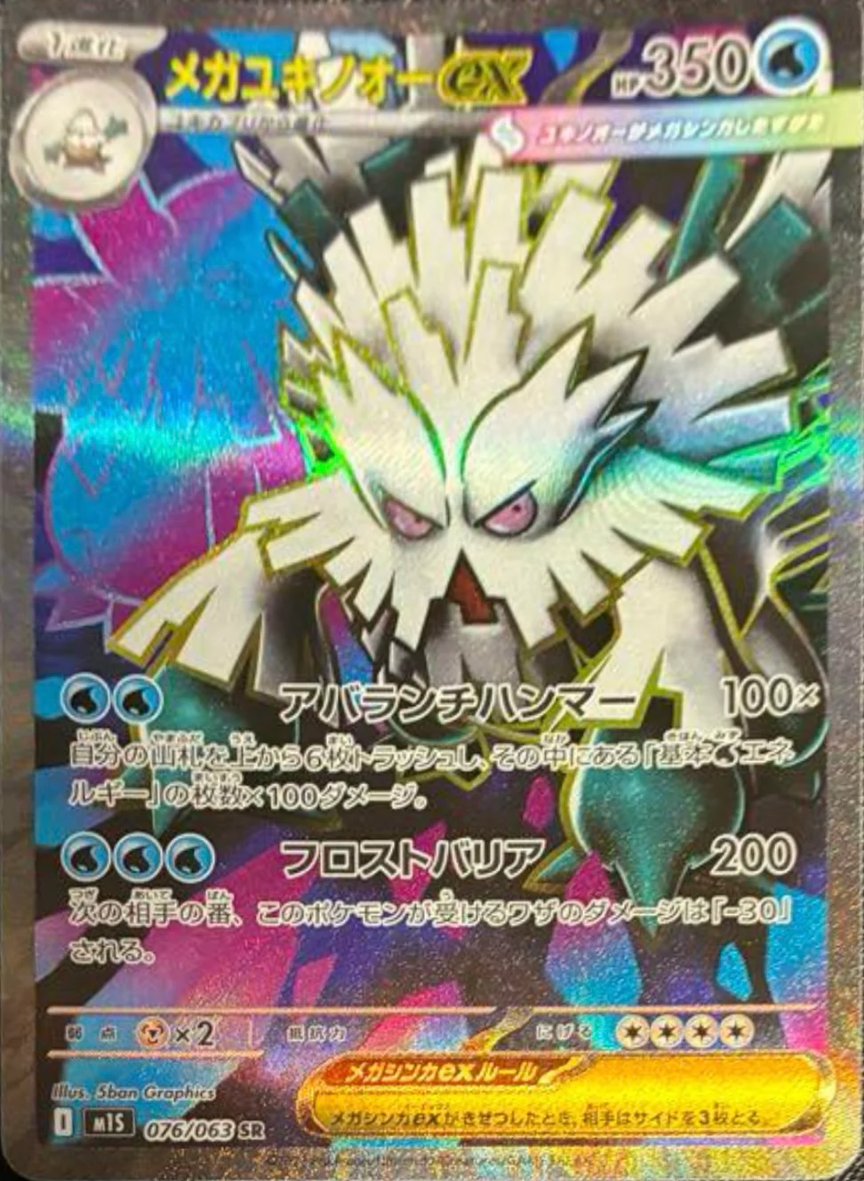 メガユキノオーex SR