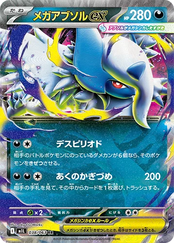 メガアブソルexRR