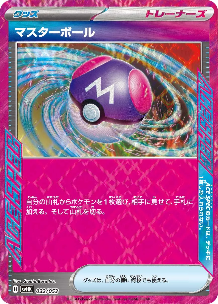 マスターボールACE