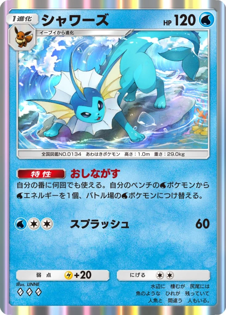 シャワーズ ポケポケ