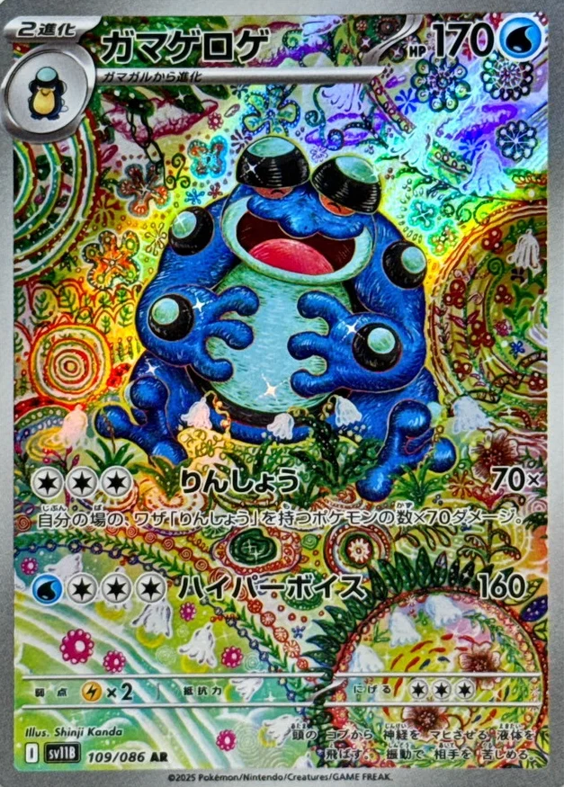 ガマゲロゲ AR
