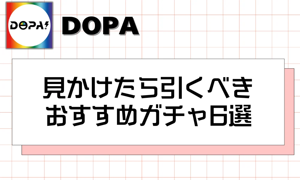 見かけたら引くべき おすすめガチャ6選