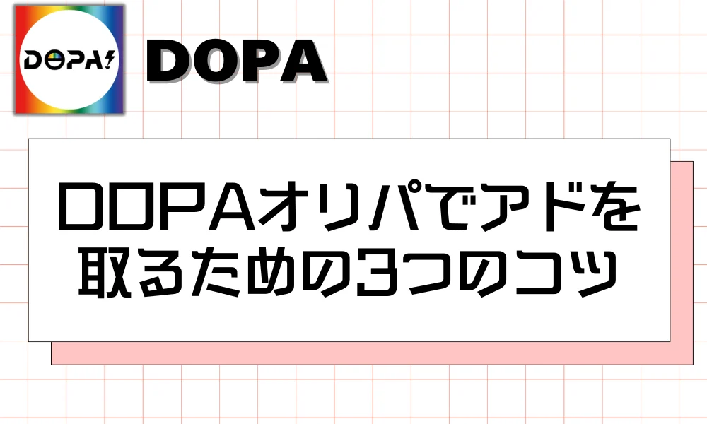 DOPAオリパでアドを取るための3つのコツ (1)