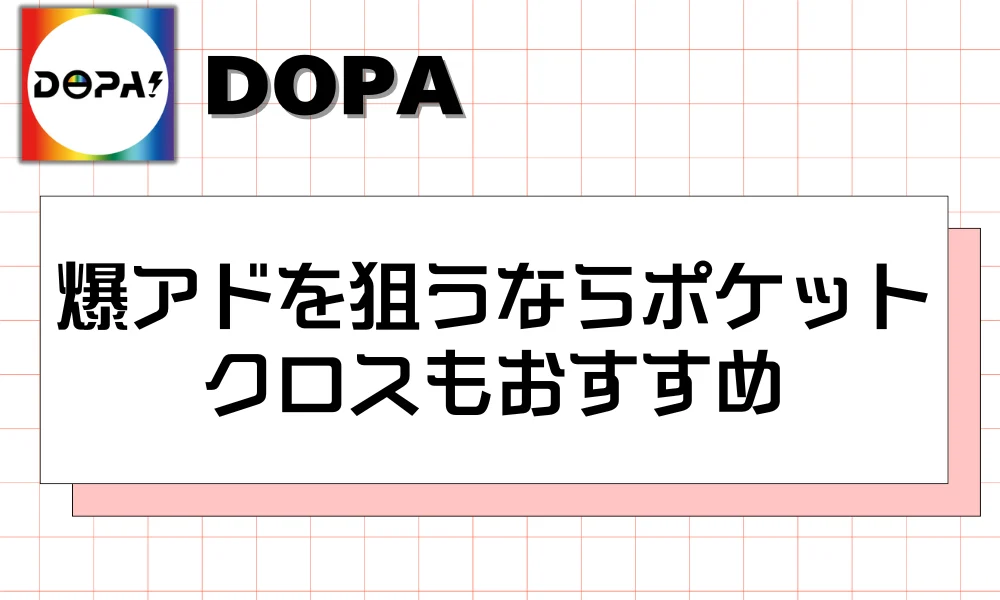 爆アドを狙うならポケットクロスもおすすめ