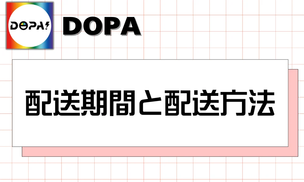 配送期間と配送方法
