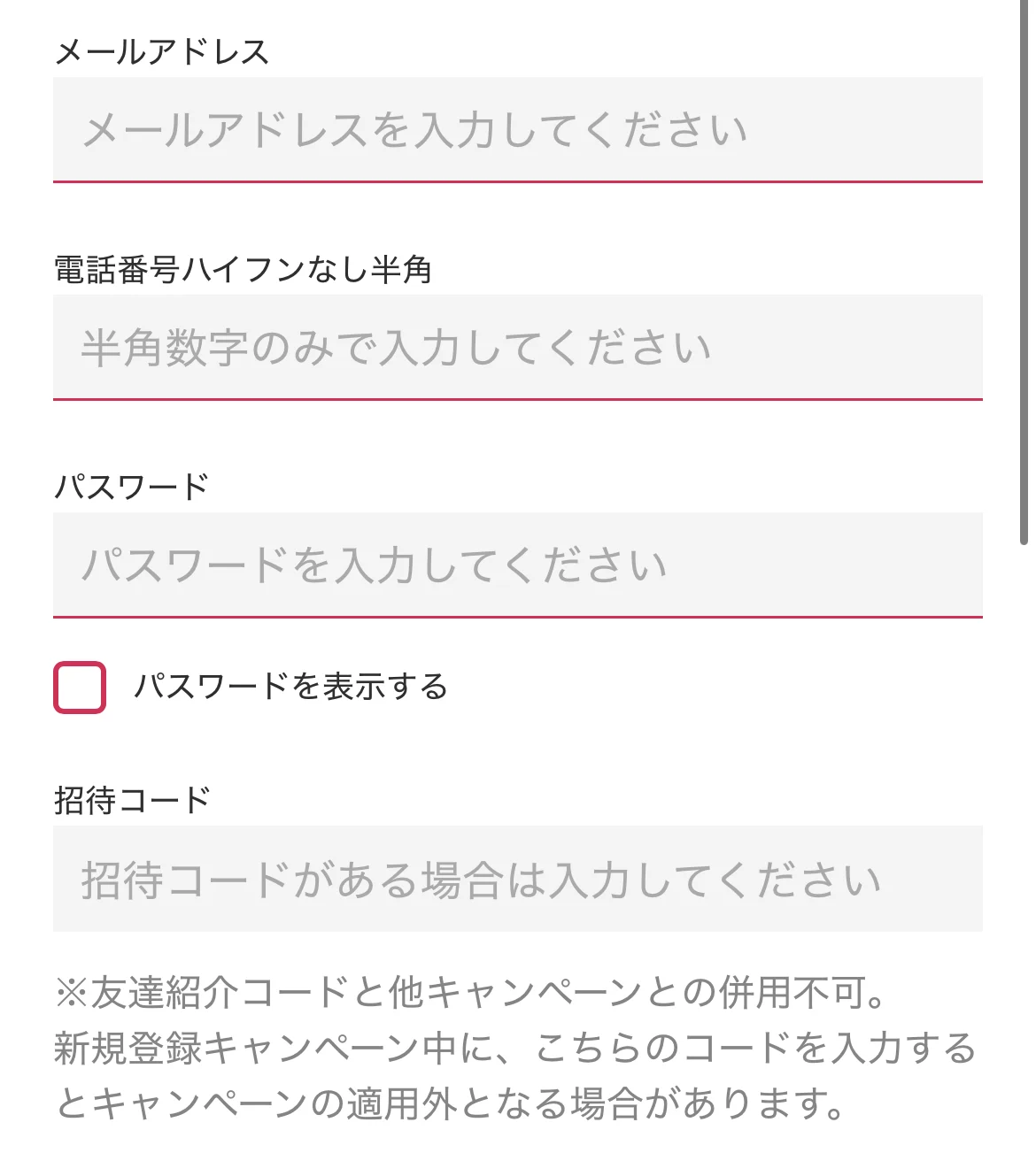 招待コード
