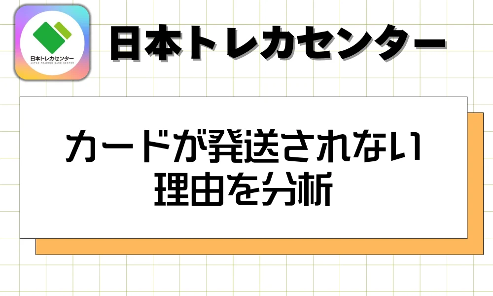 カードが発送されない理由を分析