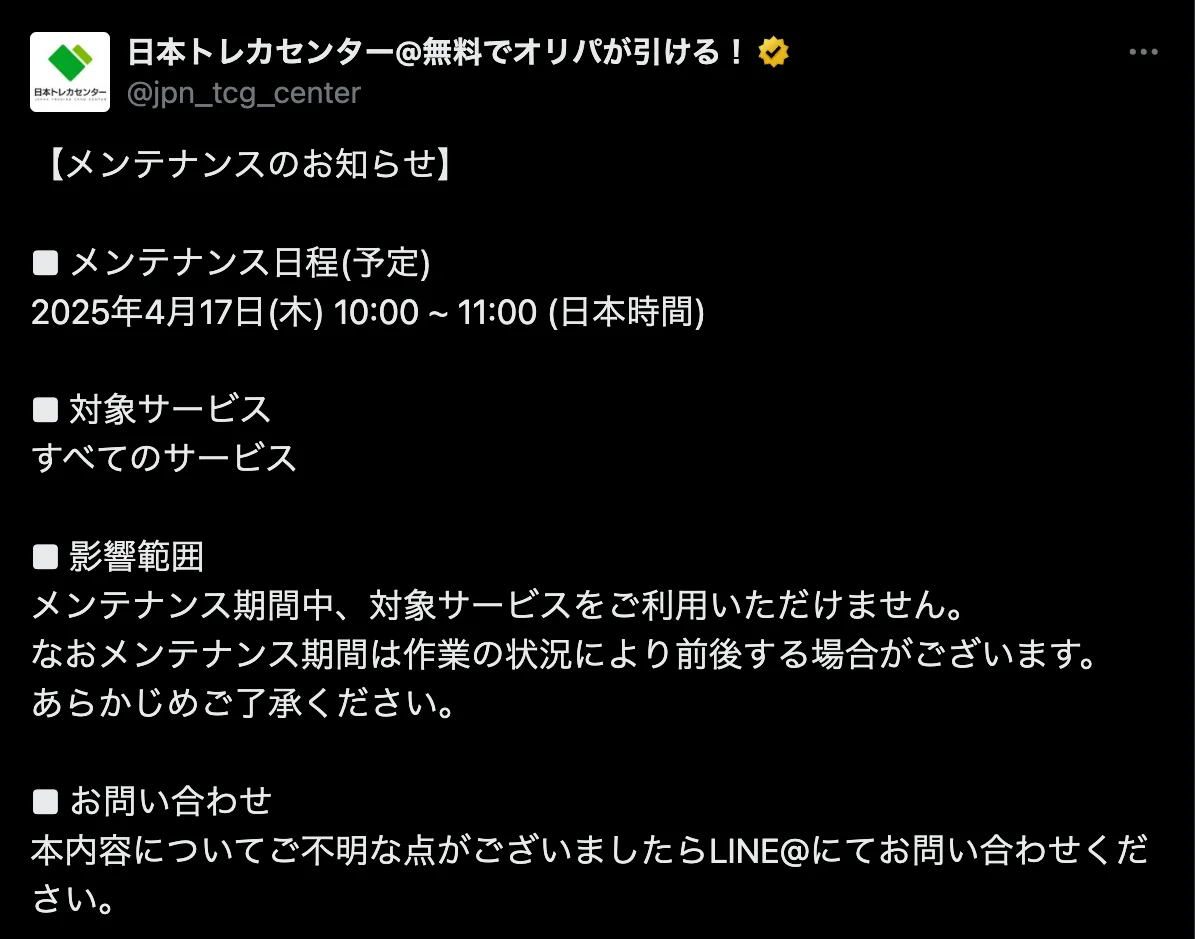 日本トレカセンター メンテナンス