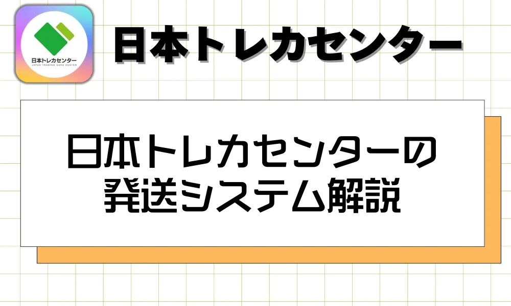 日本トレカセンターの発送システム解説
