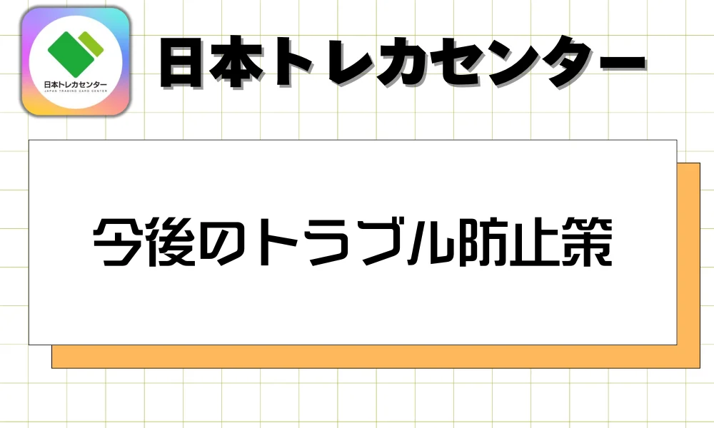 今後のトラブル防止策