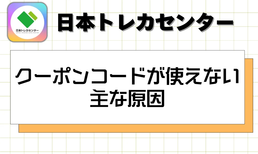 クーポンコードが使えない主な原因