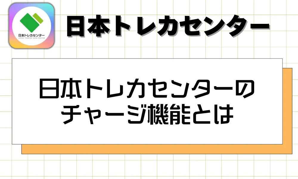 日本トレカセンターのチャージ機能とは