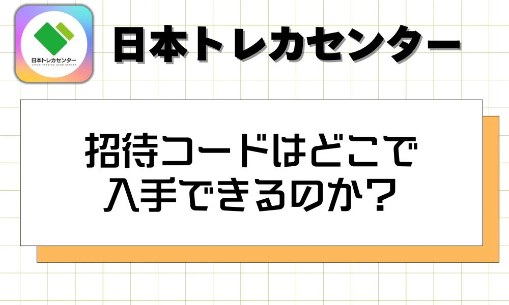 招待コードはどこで入手できるのか?