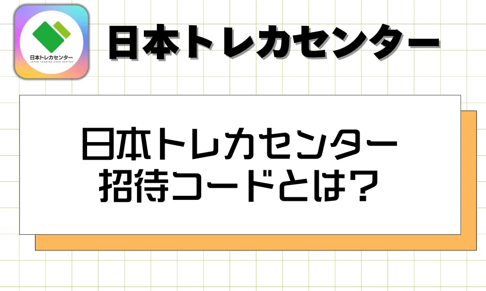 日本トレカセンター招待コードとは?