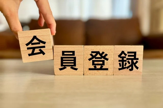 会員登録