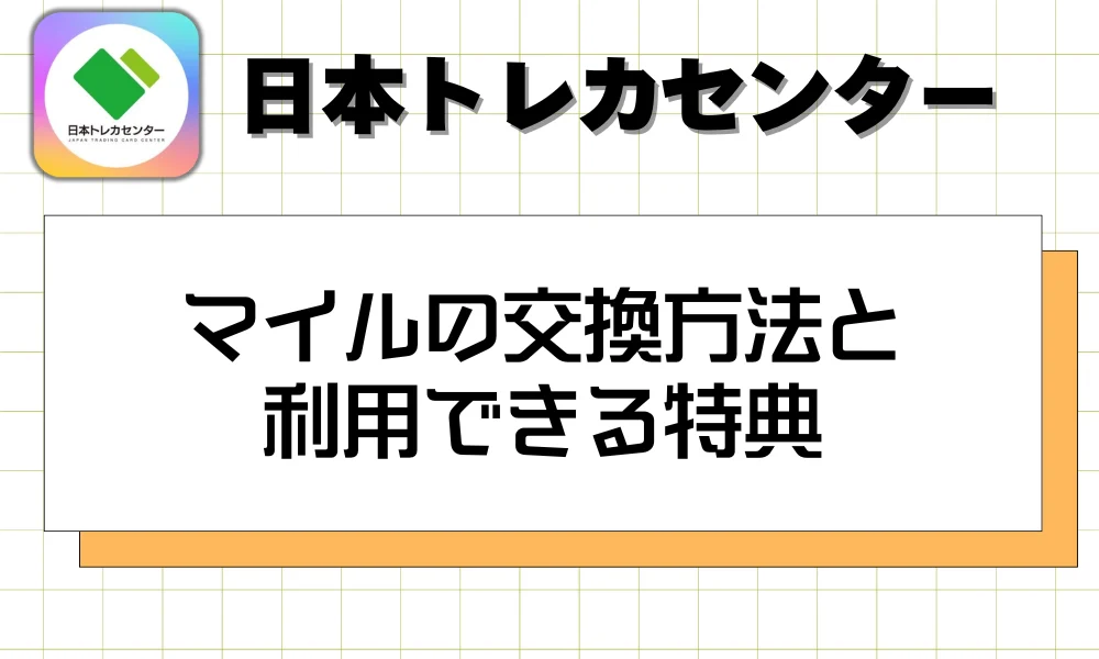 マイルの交換方法と利用できる特典