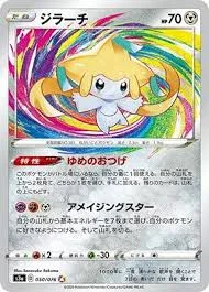 ジラーチ アメイジングレア