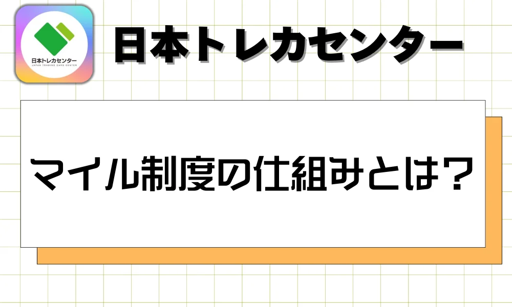マイル制度の仕組みとは?