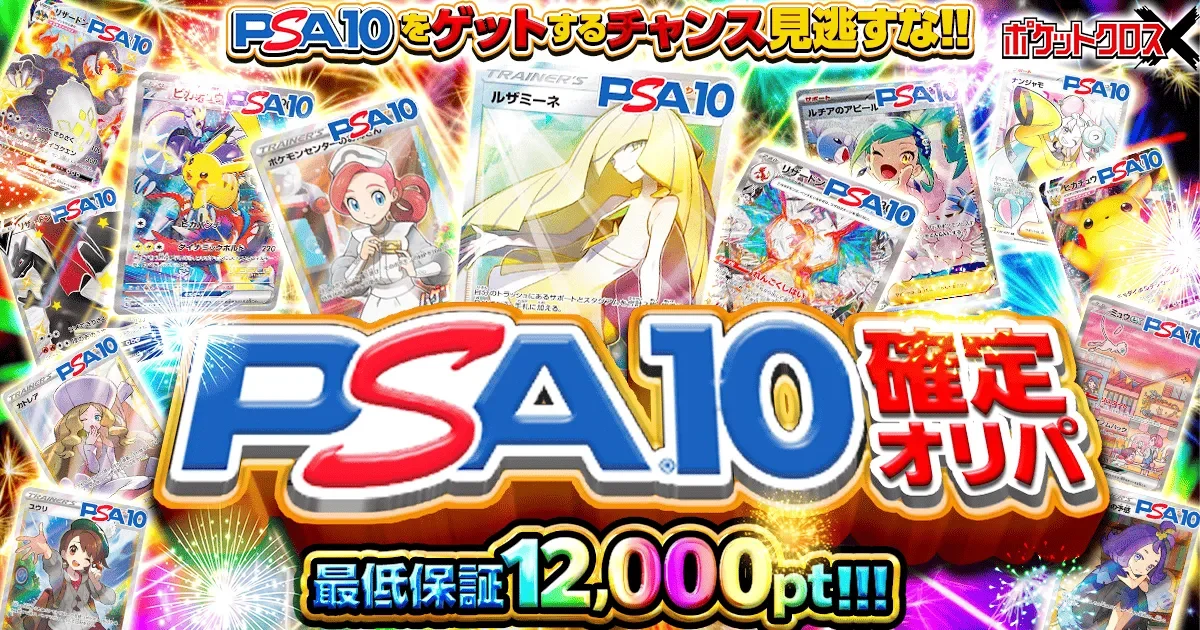 PSA10確定オリパ