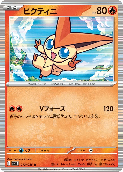 ビクティニR