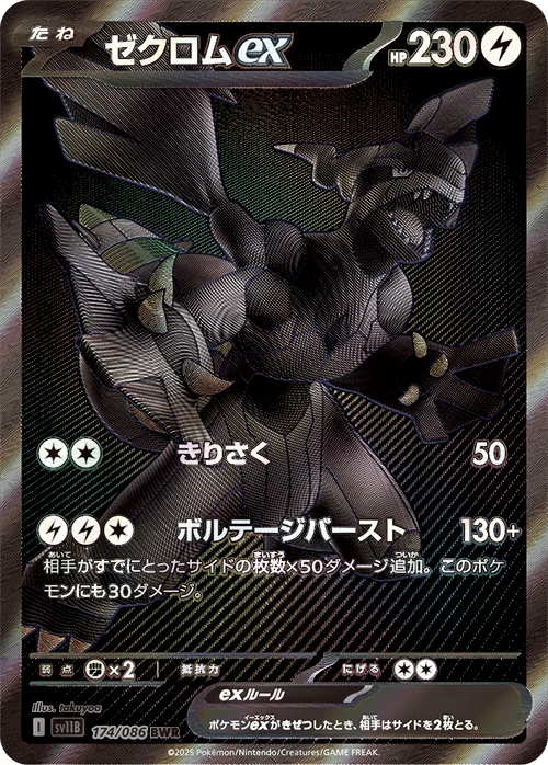 ゼクロムex BWR