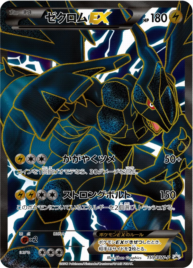 ゼクロムSR
