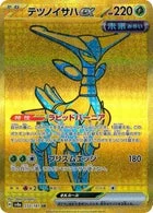 テツノイサハex UR