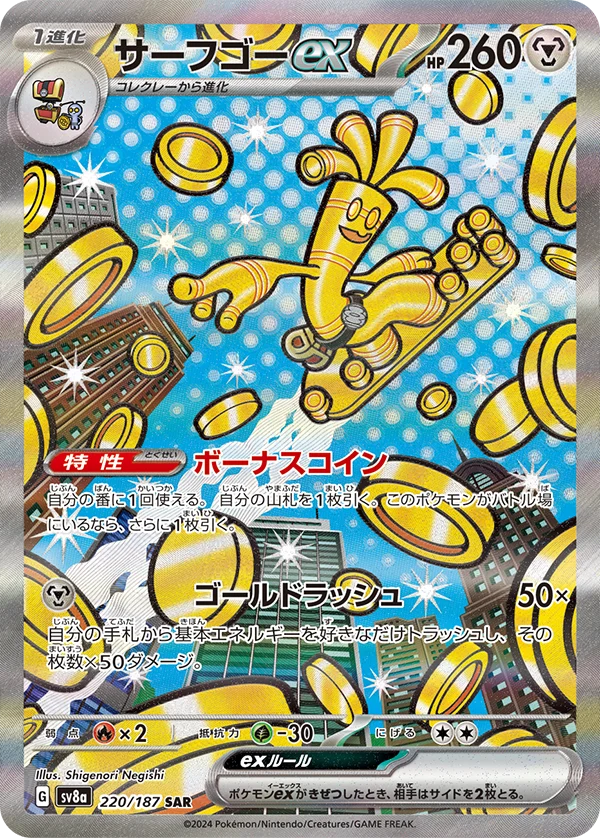 サーフゴーex SAR