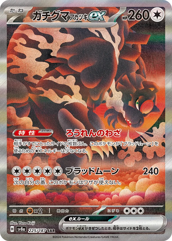 ガチグマex SAR