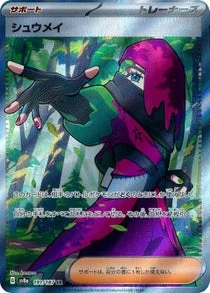 シュウメイ SR