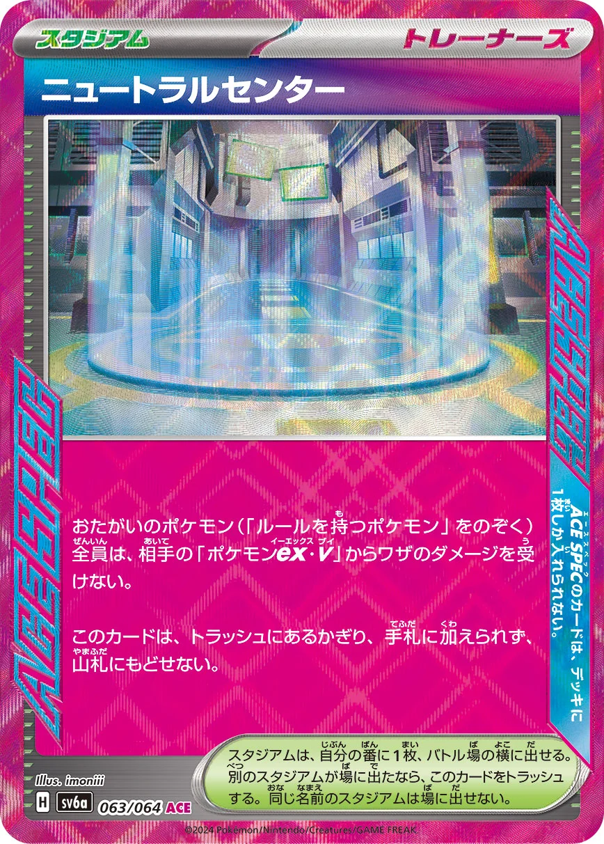 ニュートラルセンター(ACE)