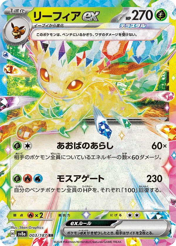 リーフィアex RR