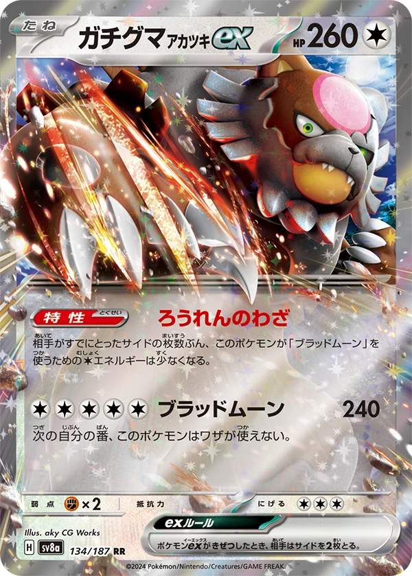 ガチグマアカツキex RR