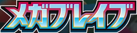 メガブレイブ