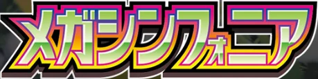 メガシンフォニア