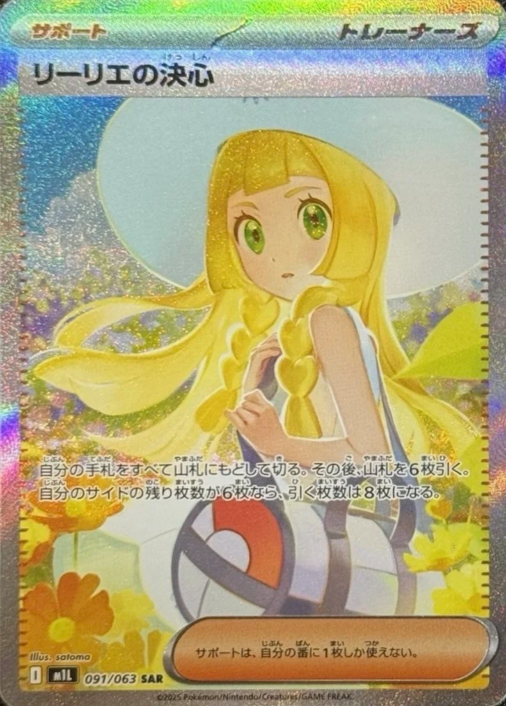 リーリエの決心 SAR