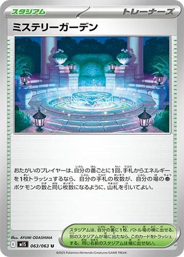 ミステリーガーデン