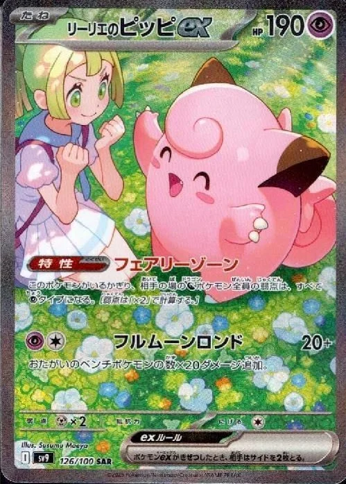 リーリエのピッピexSAR