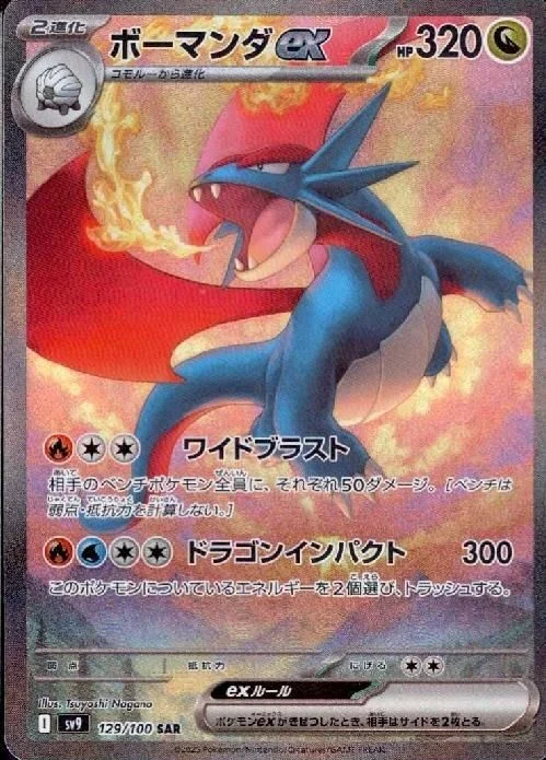 ボーマンダexSAR