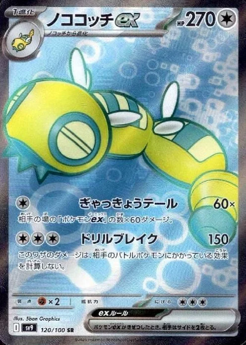 ノココッチex SR