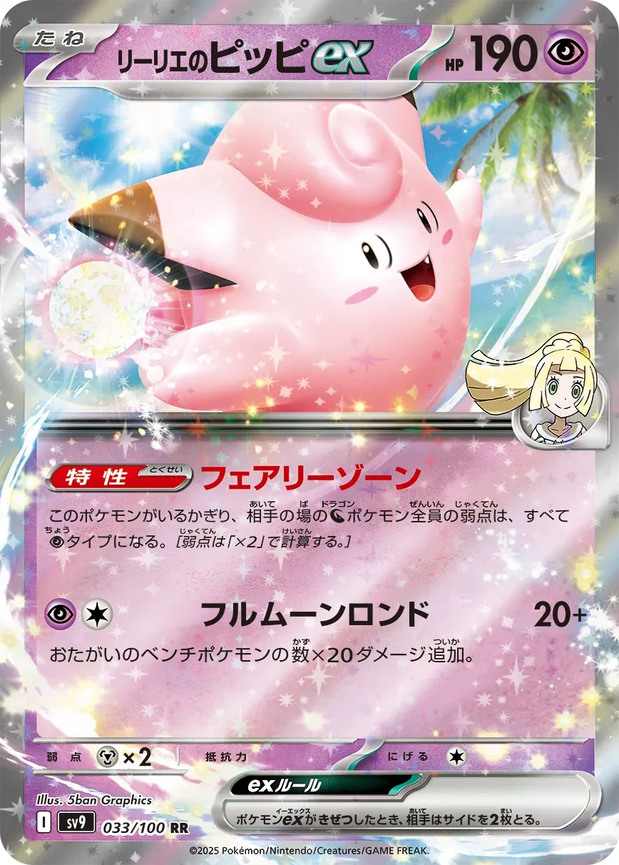 リーリエのピッピex RR